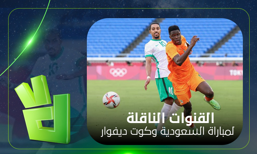 الموعد والقنوات الناقلة لمباراة السعودية وكوت ديفوار الودية