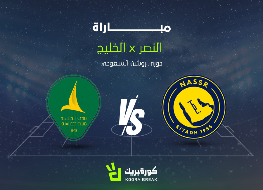 الآن.. مباراة النصر ضد الخليج في الدوري السعودي 2025-2026