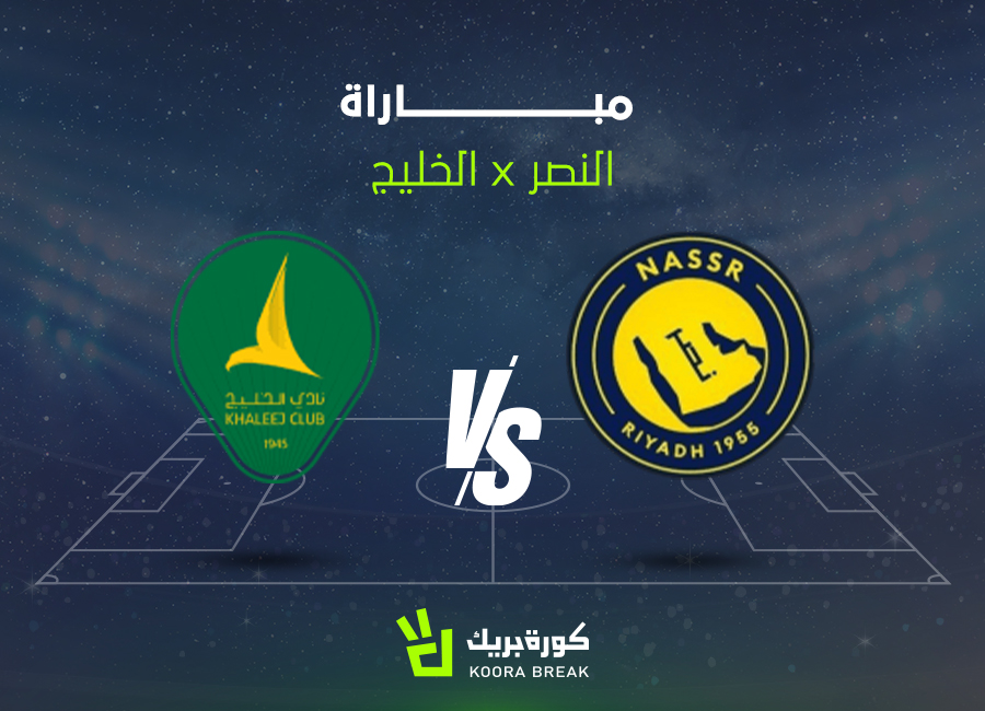 القناة الناقلة لمباراة النصر ضد الخليج في دوري روشن السعودي 2025-2026