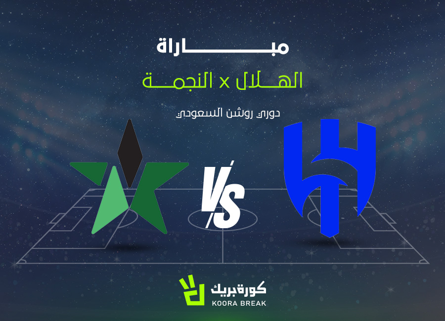 الآن.. مباراة الهلال والنجمة في الدوري السعودي 2025-2026