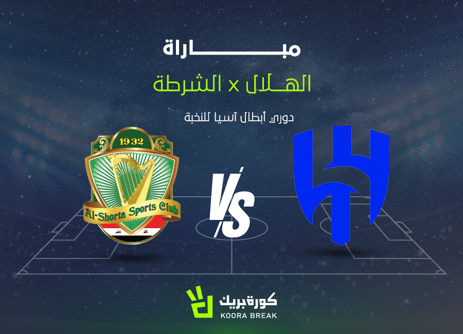 الآن.. مباراة الهلال والشرطة في اللقاء المشتعل بالنخبة الآسيوية