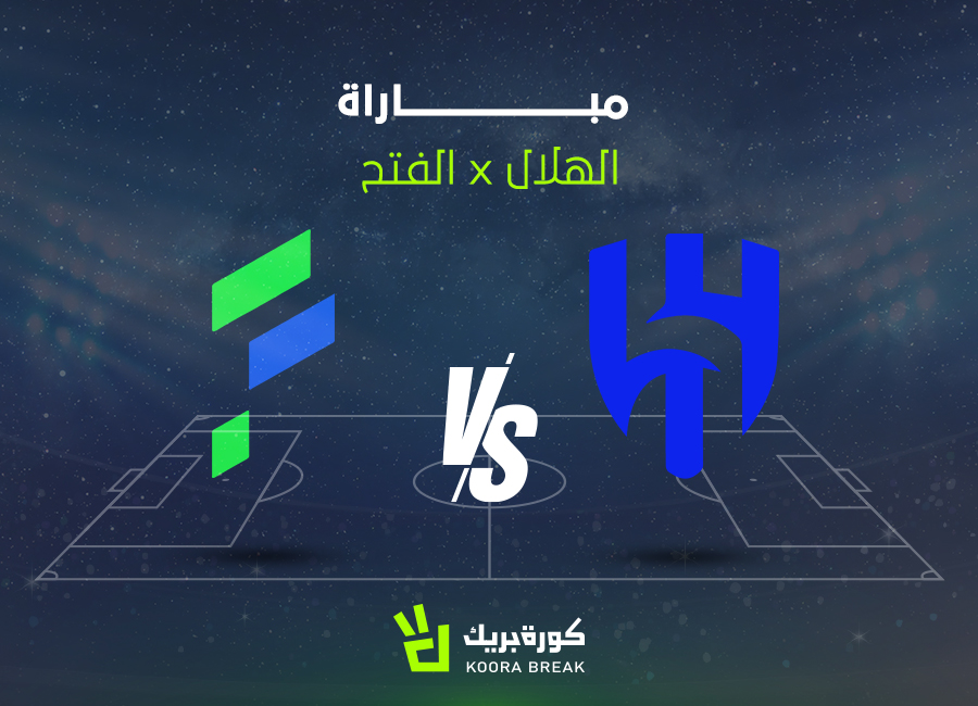 القناة الناقلة لمباراة الهلال والفتح في كأس الملك.. اعرف الموعد
