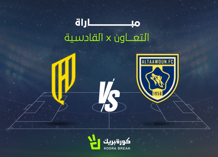 الآن.. مباراة التعاون ضد القادسية في دوري روشن السعودي