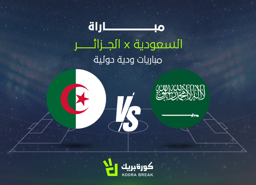 لحظة بلحظة.. مباراة السعودية ضد الجزائر الآن في وديات المنتخبات