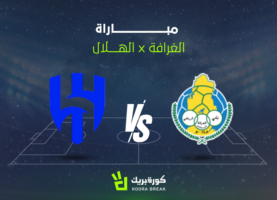 القناة الناقلة لمباراة الهلال والغرافة في دوري أبطال آسيا 2025-2026