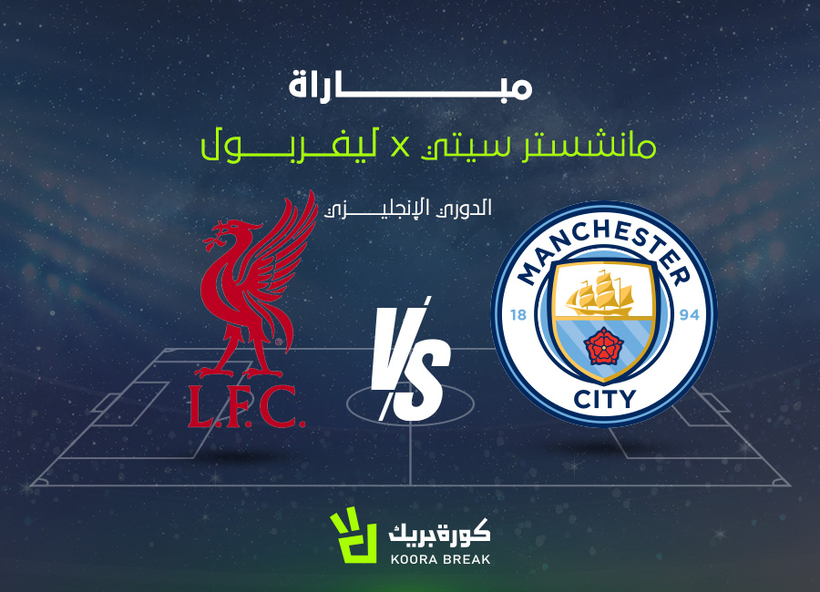 الليفر ضد مان سيتي.. مشاهدة بث مباشر مباراة ليفربول ومانشستر سيتي لايف بجودة عالية