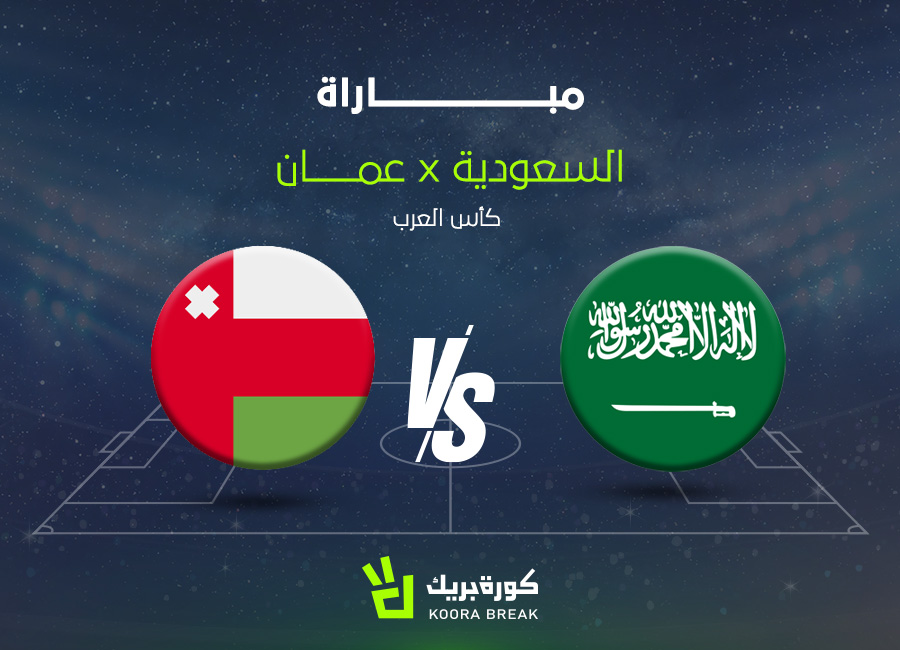السعودية ضد عمان في كأس العرب 2025.. اعرف القنوات الناقلة والموعد