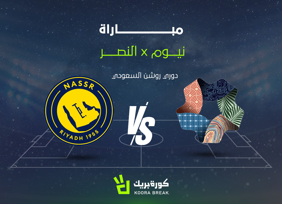 الآن.. مباراة النصر ضد نيوم في لقاء مشتعل بالدوري السعودي