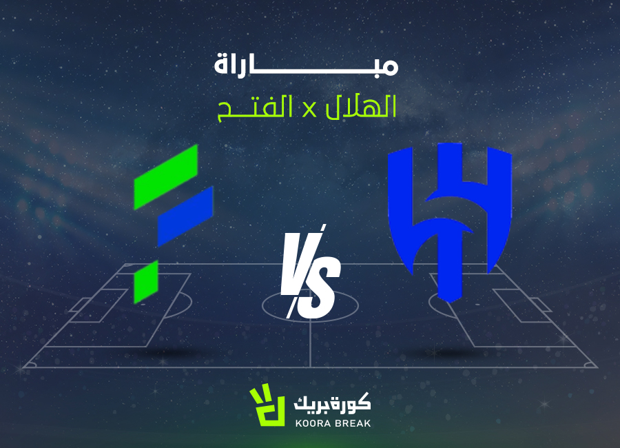 الآن.. مباراة الهلال والفتح في الدوري السعودي 2025-2026