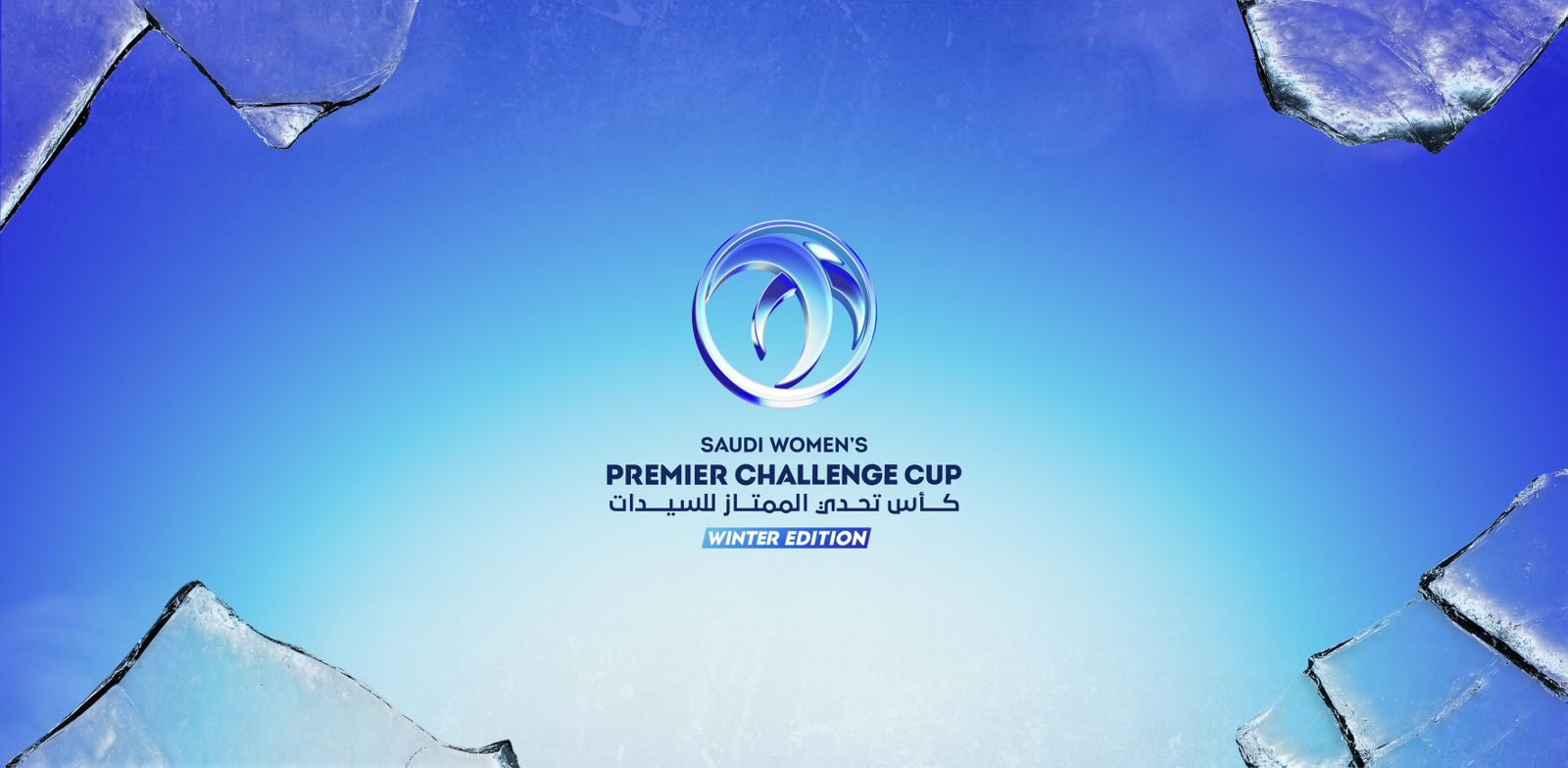 أندية الدوري الممتاز للسيدات تستعد لـ«تحدي الشتاء»