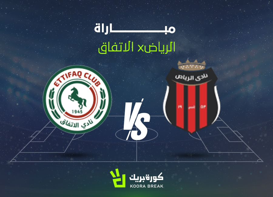الآن.. مباراة الرياض ضد الاتفاق في دوري روشن 2025-2026