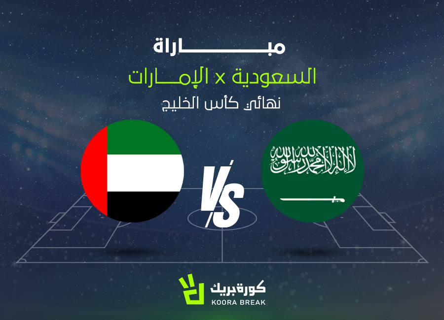الآن.. مباراة الإمارات والسعودية في كأس العرب عبر القنوات الناقلة