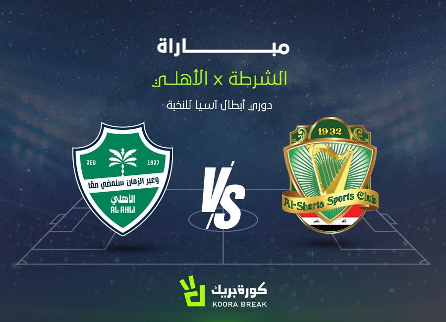 القناة الناقلة لمباراة الأهلي والشرطة في دوري أبطال آسيا للنخبة.. اعرف موعد القمة