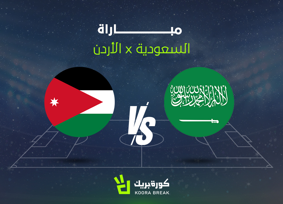 القناة الناقلة لمباراة السعودية والأردن في كأس العرب 2025.. اعرف الموعد