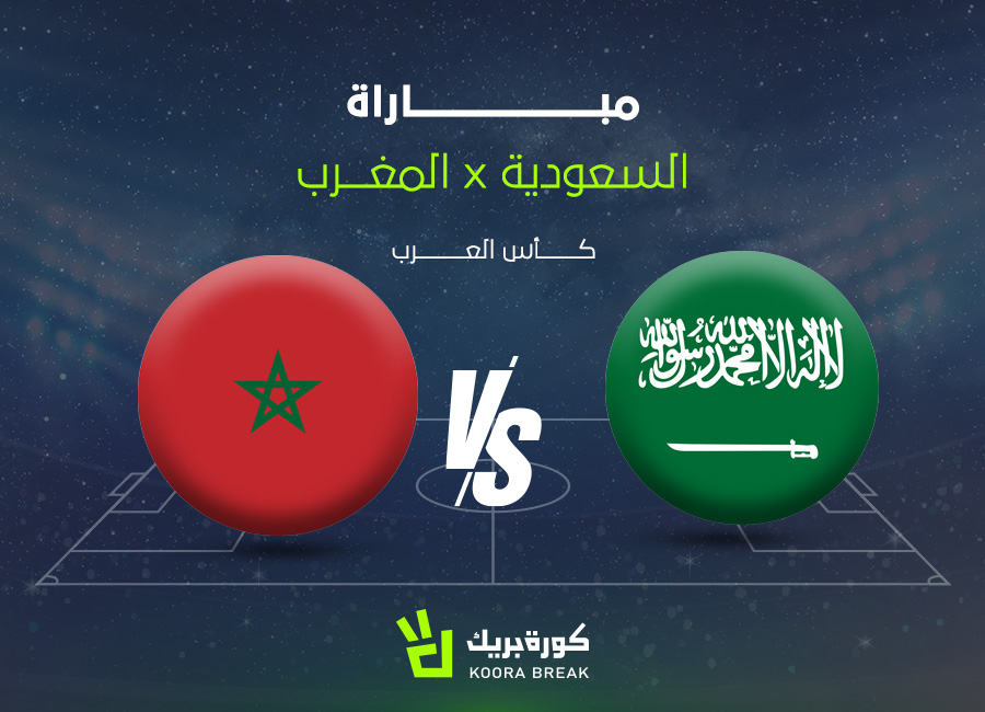 الآن.. مباراة السعودية والمغرب في كأس العرب عبر القنوات الناقلة