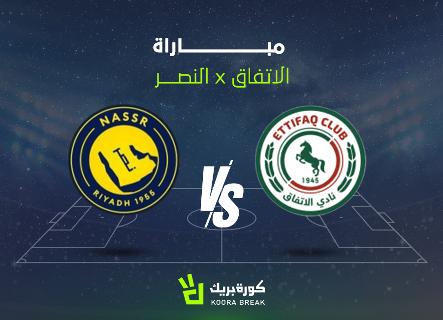 القناة الناقلة لمباراة النصر والاتفاق في الدوري السعودي.. اعرف الموعد