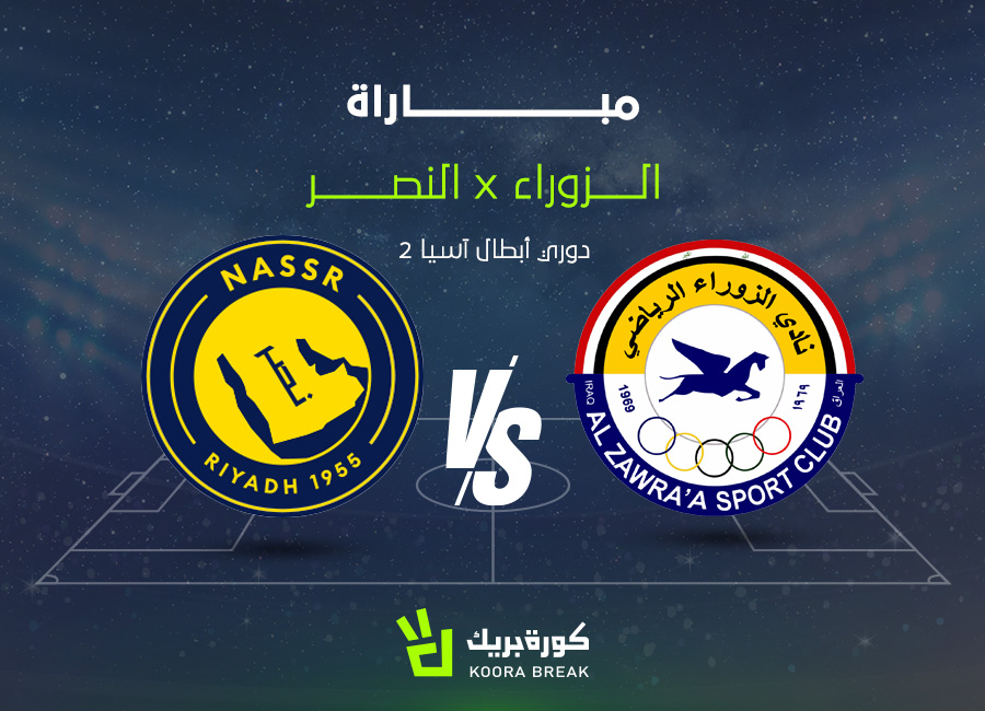 القناة الناقلة لمباراة النصر والزوراء في دوري أبطال آسيا 2.. اعرف توقيت القمة