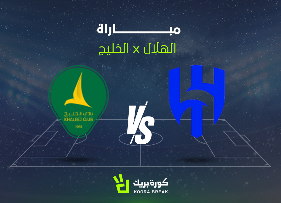 القناة الناقلة لمباراة الهلال والخليج في دوري روشن.. اعرف الموعد