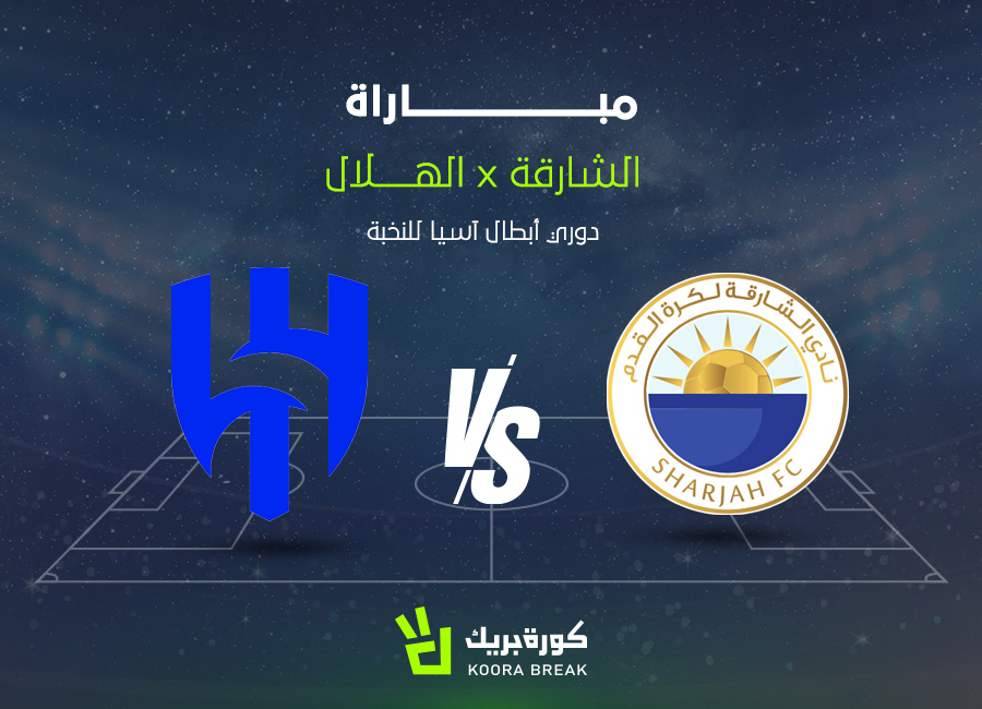 القناة الناقلة لمباراة الهلال والشارقة في دوري أبطال آسيا للنخبة.. اعرف التوقيت