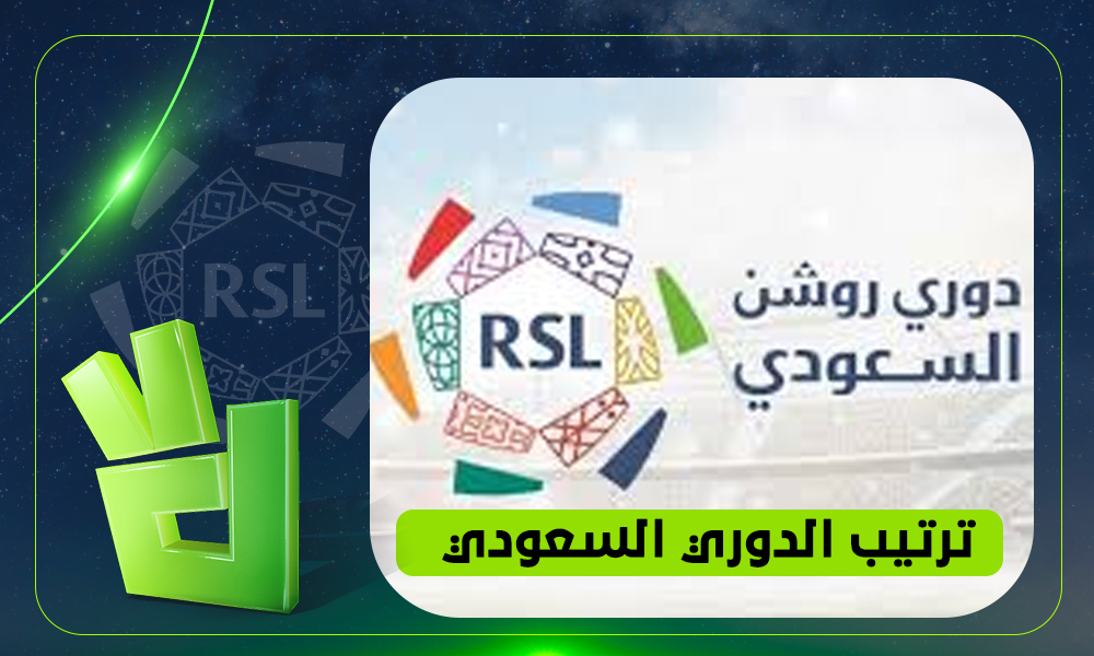 ترتيب الدوري السعودي قبل مباريات اليوم.. صراع ناري في المراكز الأولى