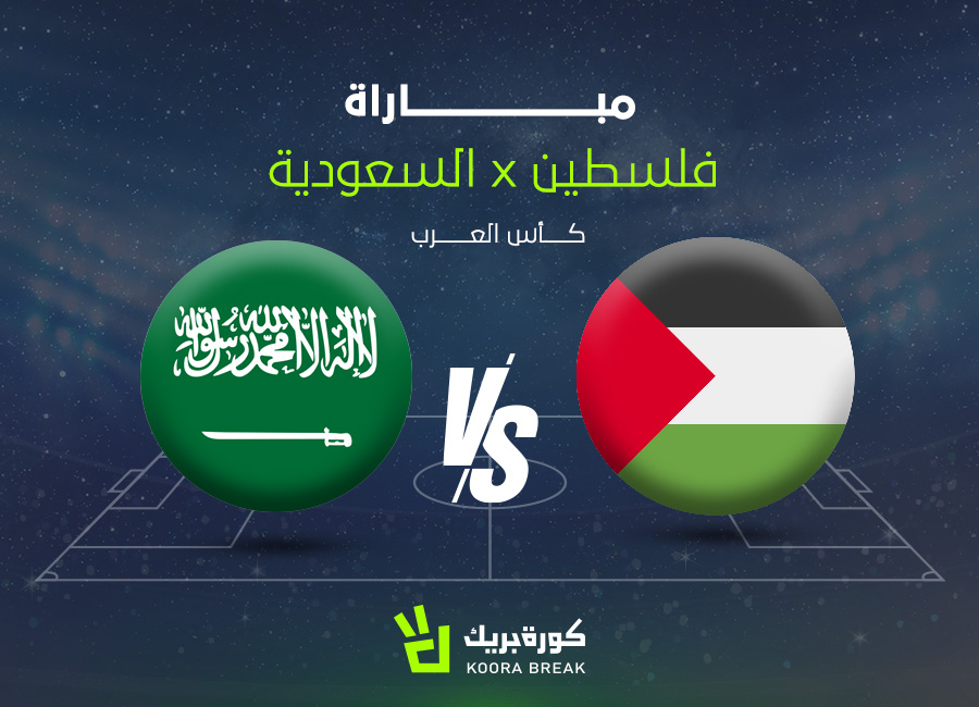 كأس العرب.. القناة الناقلة لمباراة المنتخب السعودي ضد فلسطين والموعد