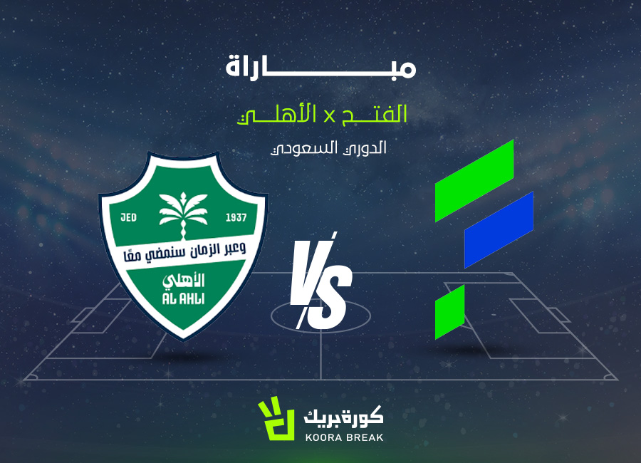 الآن اللقاء الناري.. مباراة الأهلي ضد الفتح في دوري روشن 2025-2026