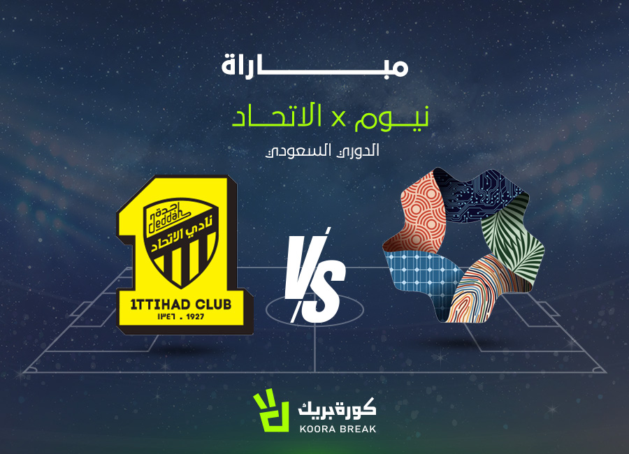 الآن.. مباراة الاتحاد ضد نيوم في دوري روشن عبر القنوات الناقلة