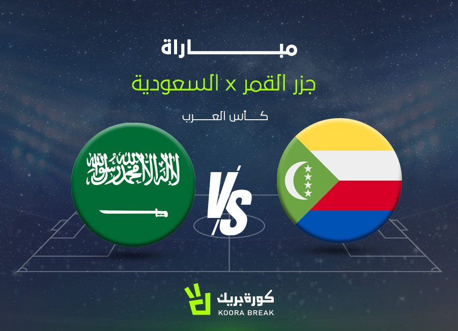 الآن لقاء ناري للأخضر.. مباراة السعودية ضد جزر القمر في كأس العرب 2025