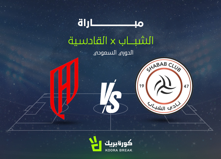 الآن.. مباراة الشباب ضد القادسية في دوري روشن عبر القنوات الناقلة