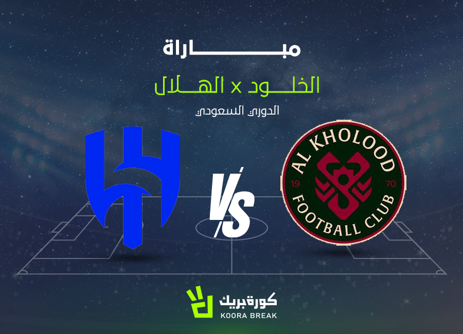 الآن.. مباراة الهلال ضد الخلود في دوري روشن عبر القنوات الناقلة