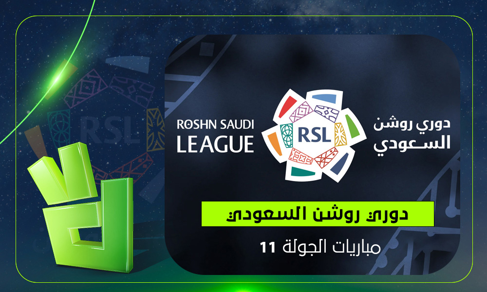 مواعيد مباريات الجولة 11 بدوري روشن.. مواجهات نارية للكبار