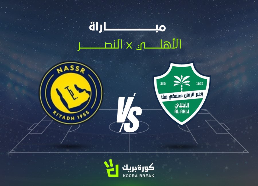 القناة الناقلة لمباراة الأهلي ضد النصر في الدوري السعودي.. اعرف الموعد