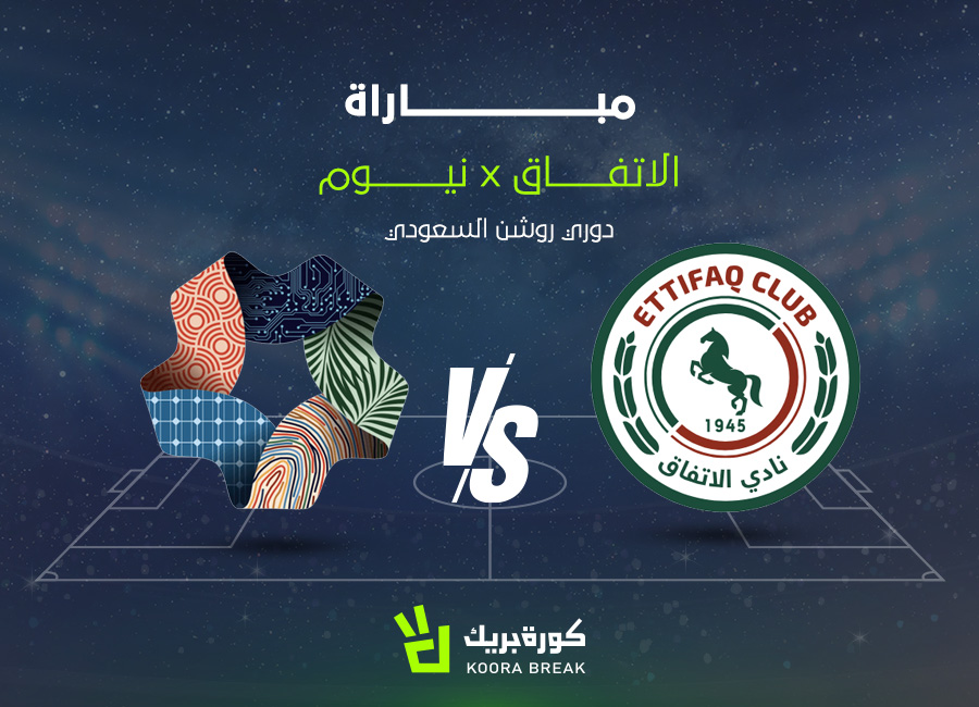 الآن.. مباراة الاتفاق ضد نيوم في دوري روشن عبر القنوات الناقلة