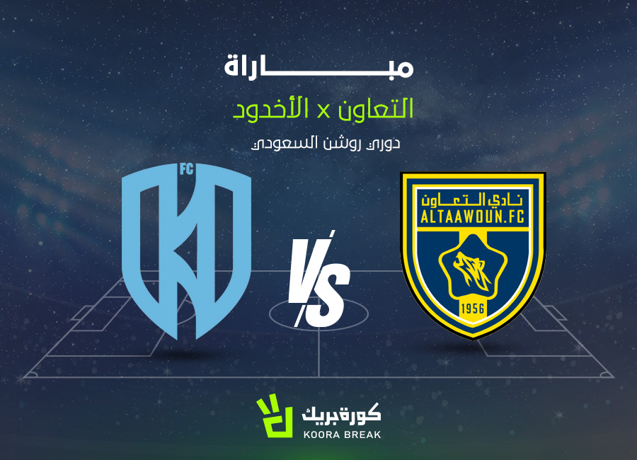 الآن.. مباراة التعاون ضد الأخدود في دوري روشن عبر القنوات الناقلة