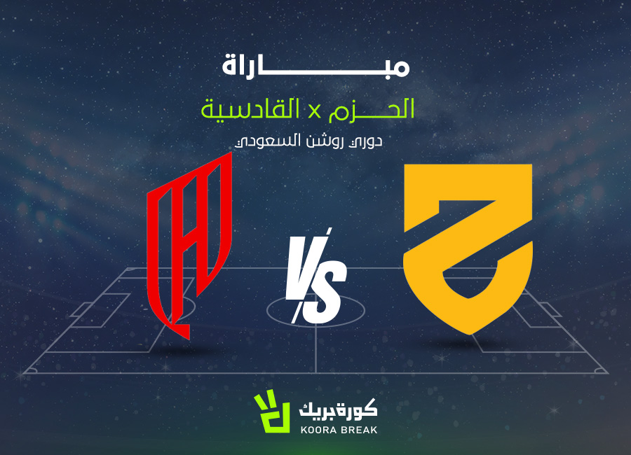 الآن.. مباراة القادسية ضد الحزم في دوري روشن عبر القنوات الناقلة