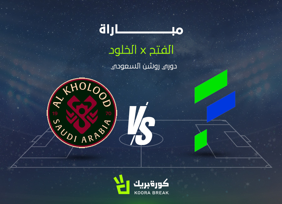 الآن.. مباراة الفتح والخلود في دوري روشن السعودي عبر القنوات الناقلة