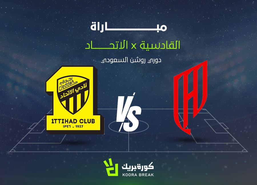 القناة الناقلة لمباراة الاتحاد والقادسية في دوري روشن.. اعرف الموعد