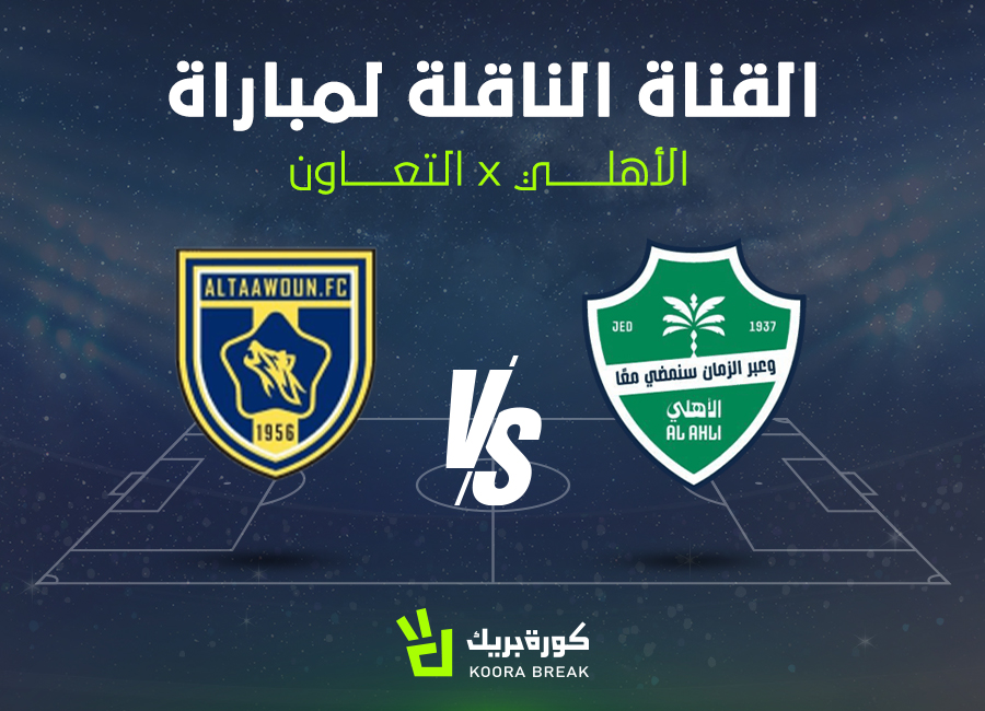 القناة الناقلة لمباراة الأهلي والتعاون في دوري روشن والموعد.. لقاء ناري