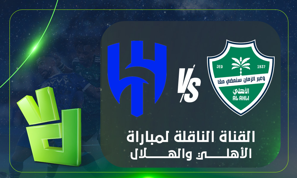 القناة الناقلة لمباراة الأهلي والهلال في روشن.. اعرف موعد