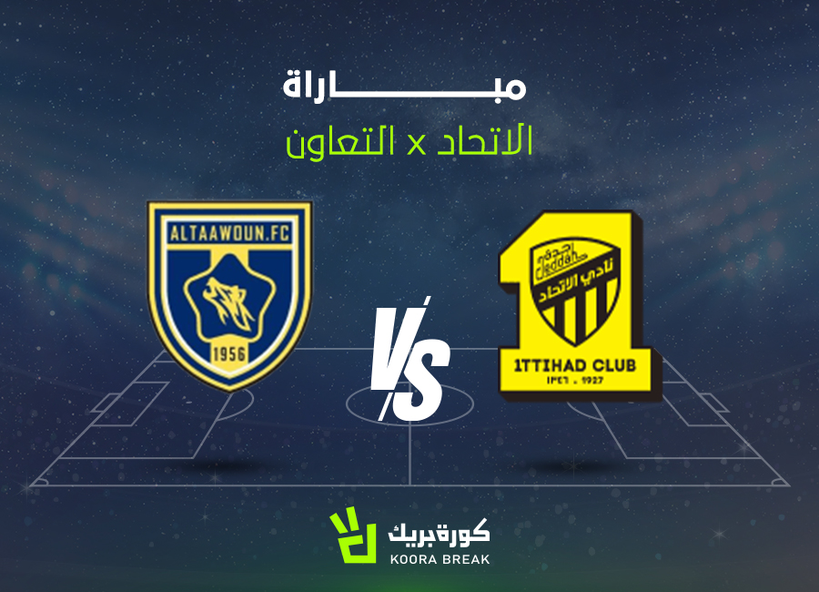 القناة الناقلة لمباراة الاتحاد والتعاون في دوري روشن.. اعرف الموعد