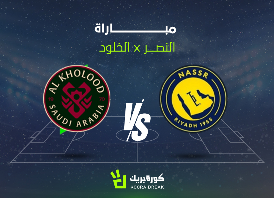 القناة الناقلة لمباراة النصر والخلود في دوري روشن.. اعرف الموعد