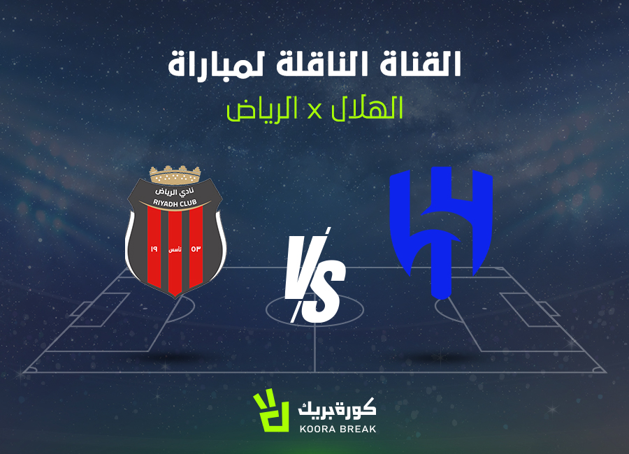 القناة الناقلة لمباراة الهلال والرياض في دوري روشن.. اعرف موعد القمة