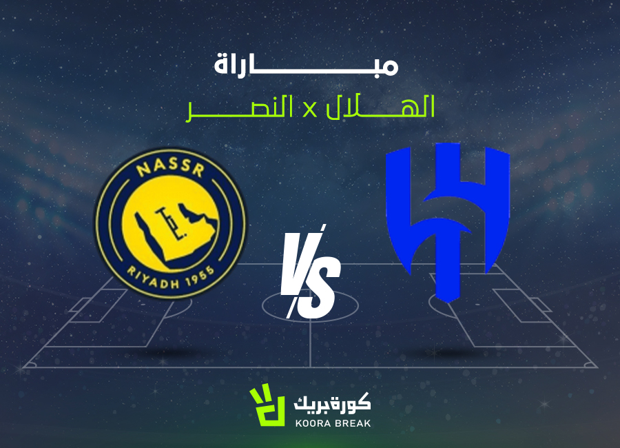 القناة الناقلة لمباراة الهلال والنصر في دوري روشن.. اعرف موعد وتوقيت الكلاسيكو