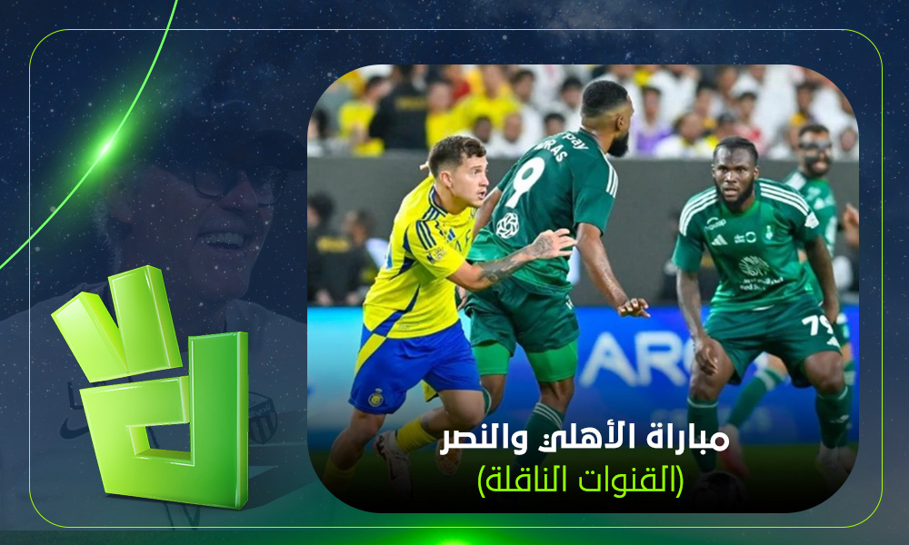 القنوات الناقلة لمباراة الأهلي والنصر في الدوري السعودي.. اعرف موعد الكلاسيكو