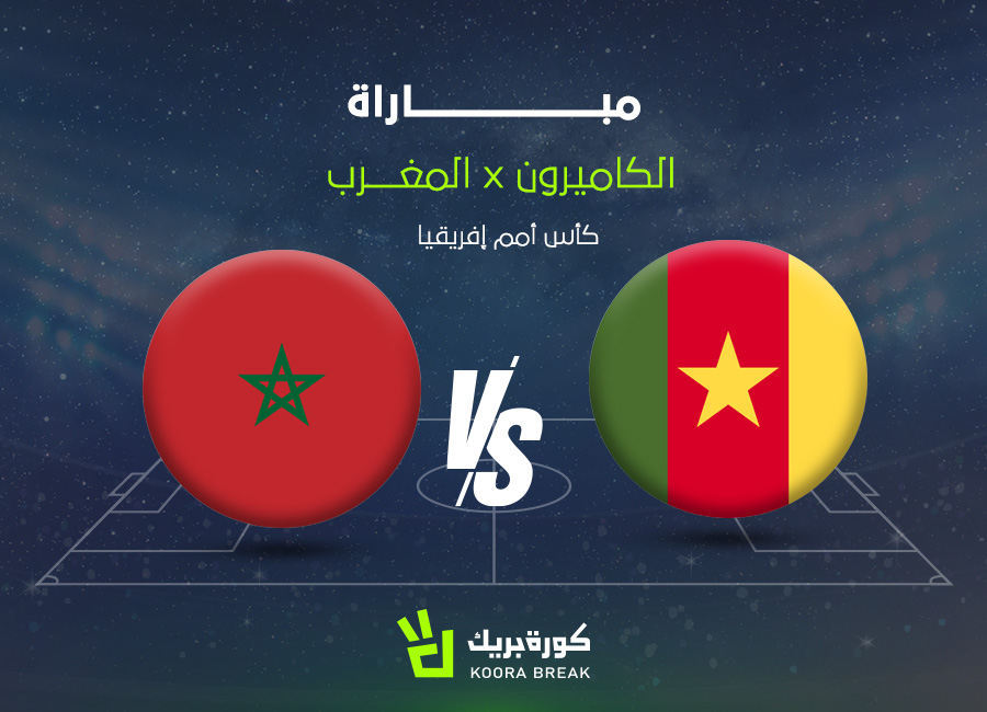 الآن.. مباراة المغرب ضد الكاميرون في كأس أمم أفريقيا