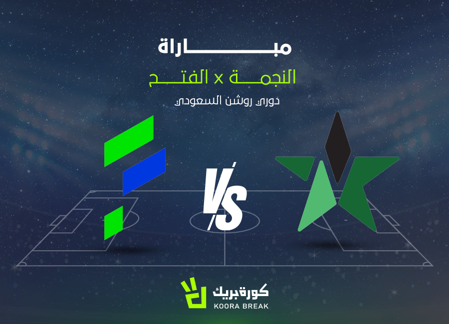 الآن.. مباراة النجمة ضد الفتح في دوري روشن عبر القنوات الناقلة