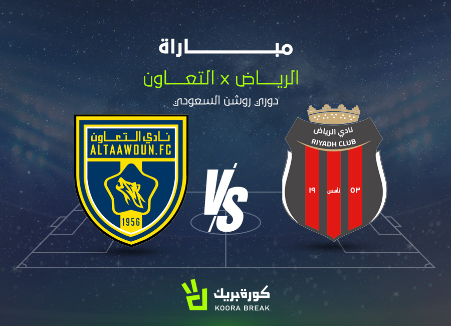 الآن.. مباراة التعاون والرياض في دوري روشن عبر القنوات الناقلة