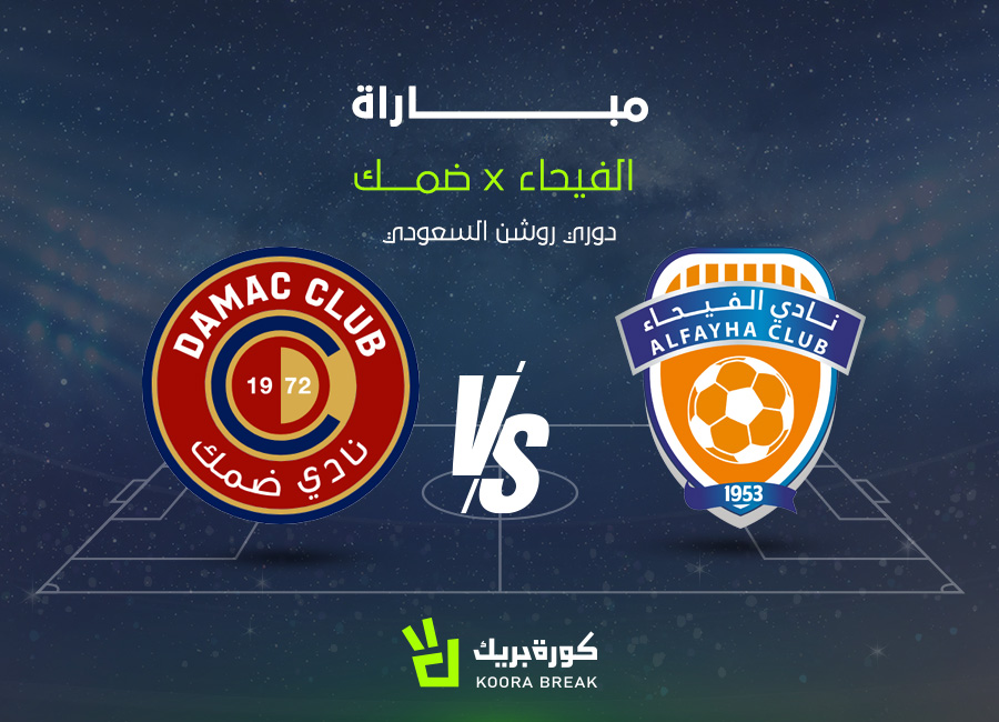 الآن.. مباراة الفيحاء وضمك في دوري روشن عبر القنوات الناقلة