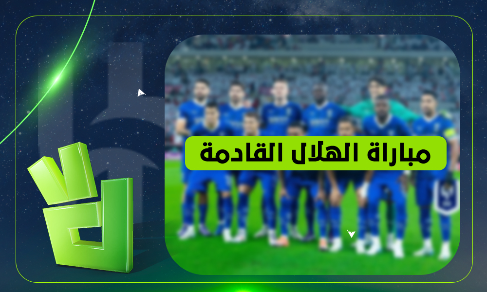 القناة الناقلة لمباراة الهلال القادمة ضد ضمك في دوري روشن.. اعرف توقيت القمة