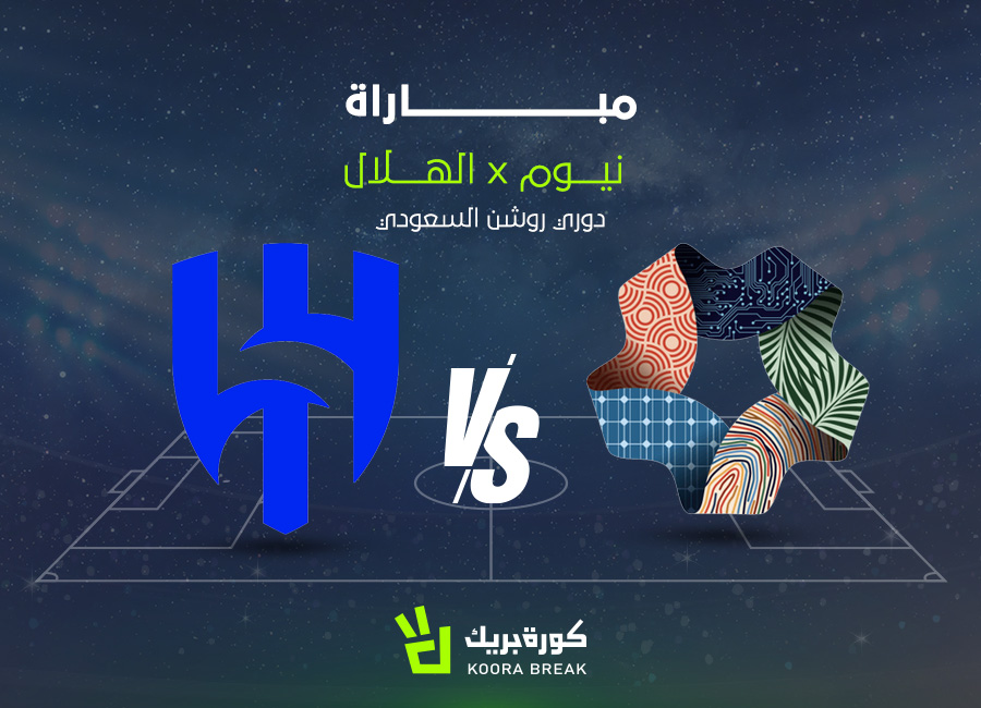 الآن..مباراة الهلال ونيوم في دوري روشن عبر القنوات الناقلة